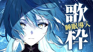 【歌枠】寝る前に聴きたい曲を歌っていくよ～！🎤💤【珠乃井ナナ / にじさんじ】