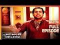 अगले जनम मोहे बिटिया ही कीजो पूरा एपिस