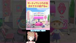 【あつ森】クオリティが高すぎる！サーティワンコラボ島の凄いところ5選 #あつまれどうぶつの森 #animalcrossing