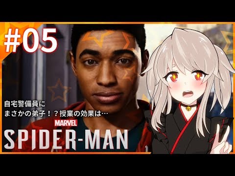 【Marvel’s Spider-Man #05】🔔自宅警備にまさかの弟子!?授業の効果は…🔔【初見プレイ(ネタバレ禁止)】
