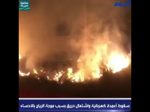 فيديو .. سقوط أعمدة كهربائية واشتعال حريق بسبب موجة الرياح بالأحساء عاجل
