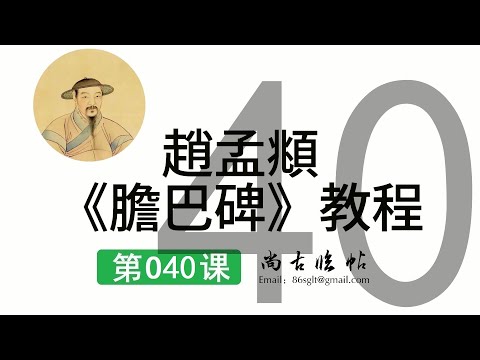 【趙孟頫膽巴碑系列教程】★第040課 橫折折撇 ｜絲滑轉折與低空盤旋的書寫節奏｜書法 Calligraphy｜書道 書藝 서예 書法  #趙孟頫 #膽巴碑 #書法教學