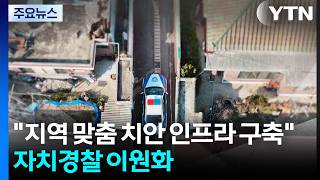 "지역 맞춤형 치안 인프라 구축"...자치경찰 이원화 시대로 / YTN