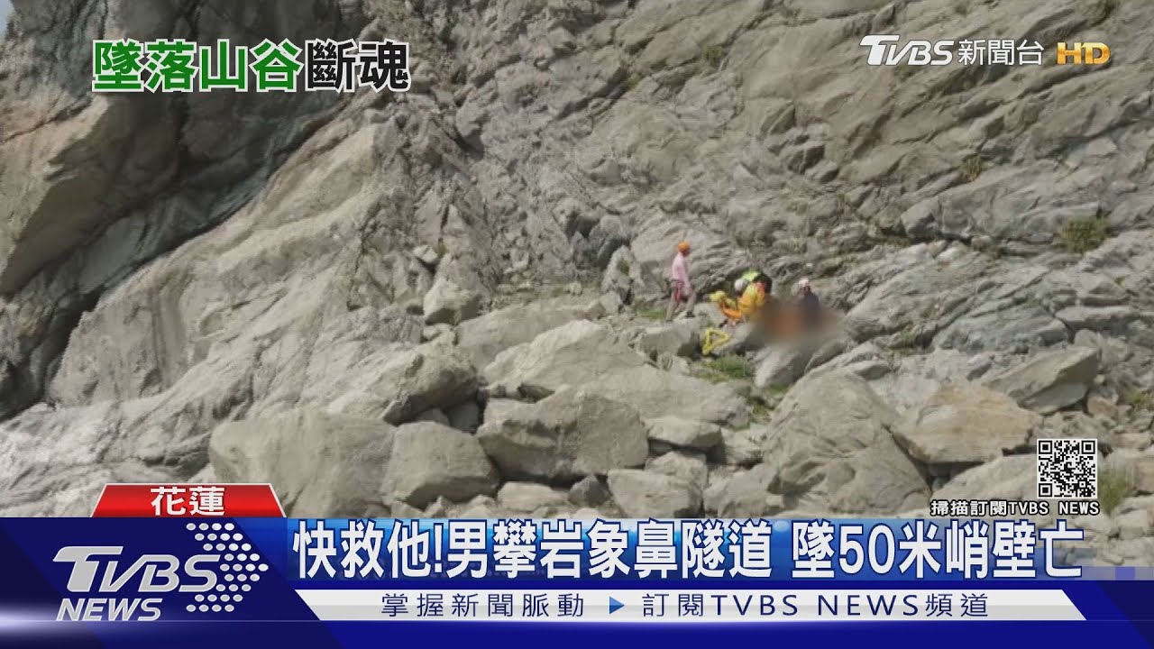 快救他!男攀岩象鼻隧道 墜50米峭壁命危