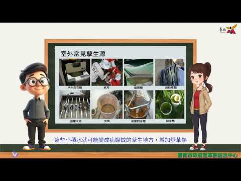 登革熱小教室-雨後防治篇
