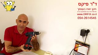 איך לחדש/להחליף סוללה למברגה חשמלית נטענת