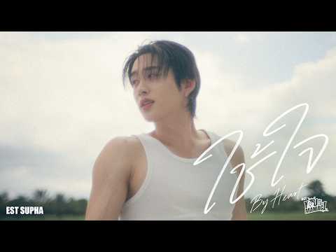ใช้ใจ (By Heart) Ost.You Maniac เดี๋ยวจะรักซะให้บ้า - Est Supha