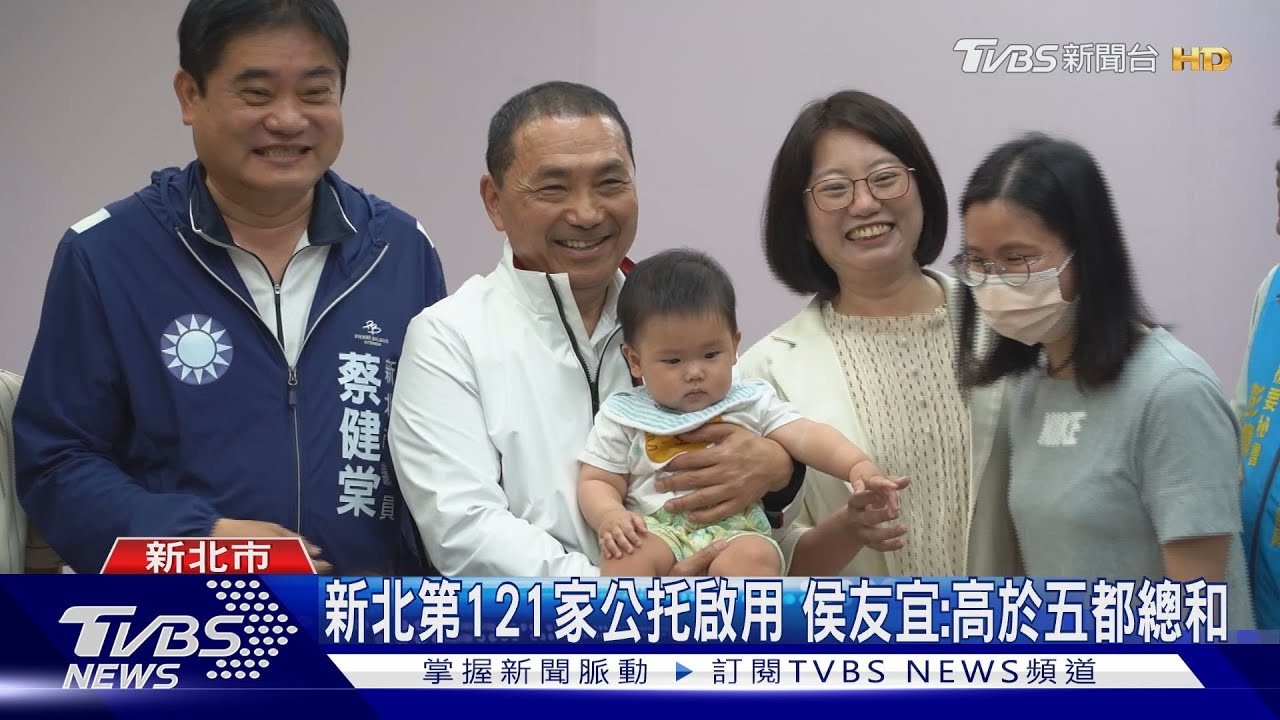 新北第121家公托啟用 侯友宜:量能全國第一