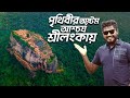 ৭০০০ বছর আগের শ্রীলংকায় রাবণের সোনা�