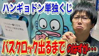 【サンリオくじ】バスクロックをお風呂に置きたい！＊Reona.が大好きなハンギョドンくじで気が済むまで引き続ける!!【Sanrio/当りくじ/一番くじ】