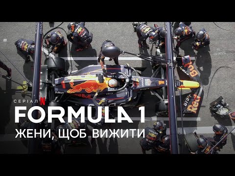 Formula 1: Жени, щоб вижити. Сезон 5 | Український тизер | Netflix