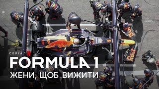 Formula 1: Жени, щоб вижити. Сезон 5 | Український тизер | Netflix