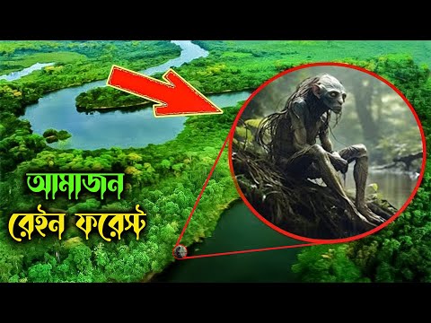 Amazon জঙ্গল আর এর নদীর খতরনাক রহস্য | Mystery of Amazon Rainforest Solved