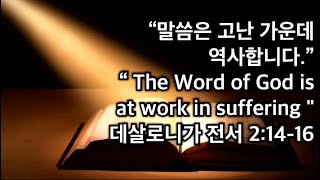 하나님의 말씀은 고난가운데 역사합니다.