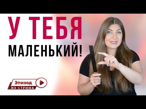 Почему женщина говорит про недостаточный размер полового члена мужчины? | Размер