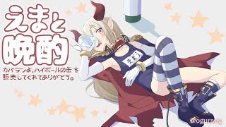 【えまと晩酌】コロナ治癒後初のえま晩だー！ 【えま★おうがすと/にじさんじ所属】のサムネイル