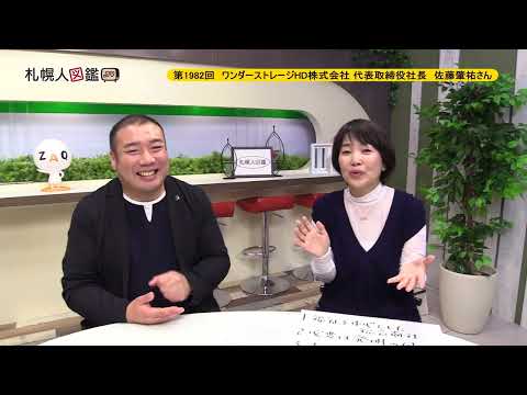 生命工学科 第1982回　ワンダーストレージHD株式会社 代表取締役社長　佐藤肇祐さん