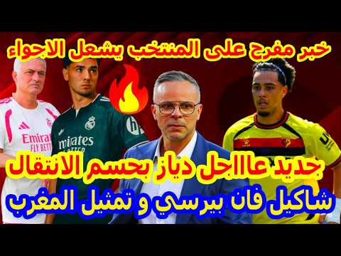 يا له من خبر⬅️مفرح على المنتخب يشعل الاجواء+براهيم دياز بجديد عاااجل+شاكيل فان بيرسي و تمثيل المغرب
