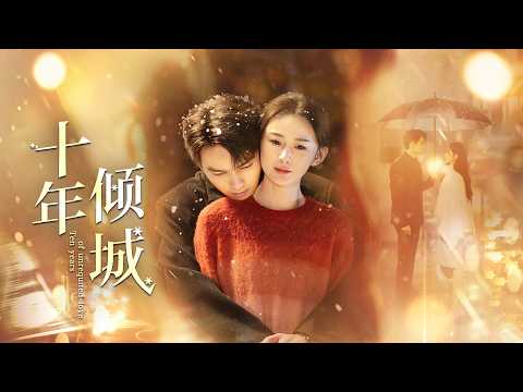 【Full Movie】分手十年重逢初戀，霸道總裁撕毀婚約步步追愛，極致拉扯超上頭！#十年倾城 #短剧