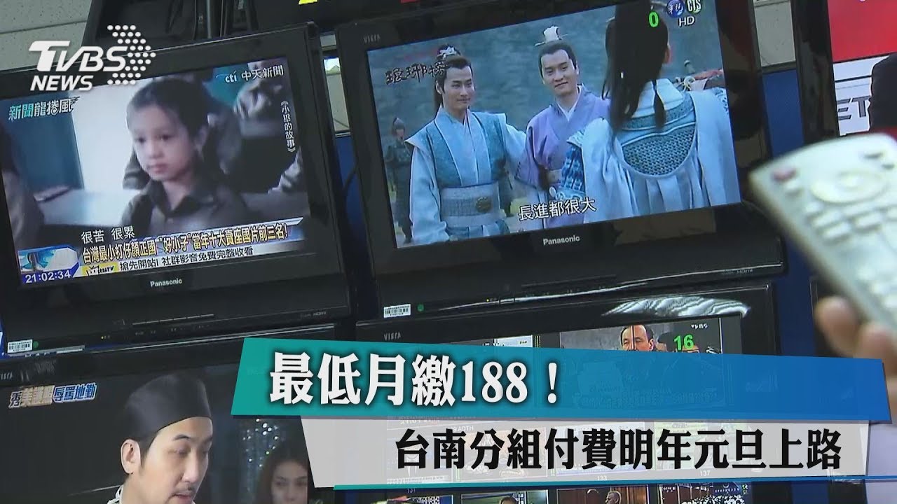 最低月繳188!台南分組付費 明年元旦上路