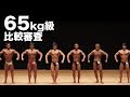 2018東京オープンボディビル選手権65kg以下級比較審査（1〜11位順位付け）