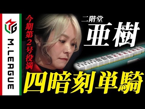 【Mリーグ】二階堂亜樹、四暗刻単騎！狙いすましたリーチ＜公式＞