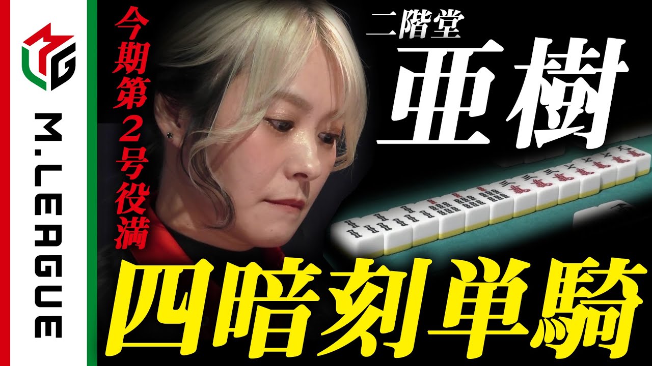 二階堂亜樹