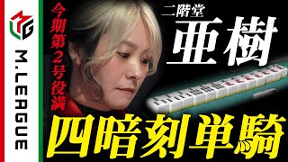 歌詞です - 【Mリーグ】二階堂亜樹、四暗刻単騎!狙いすましたリーチ<公式>
