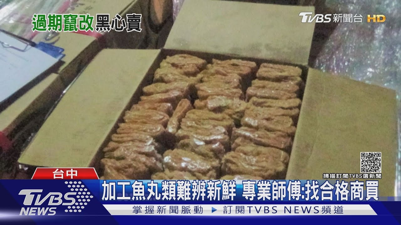 過期花枝丸　惡劣業者改有效期限直播賣出