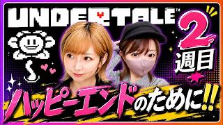 UNDERTALE｜2周目！どうしてもハッピーエンドが見たいんだ…！【めるくろ】