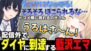 【スト6】驚くナウマン、配信外でダイヤに到達した経緯を話す藍沢エマ、コメント欄に現れる一ノ瀬うるはやギルくんなど【藍沢エマ/ぶいすぽっ！/切り抜き】