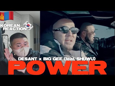 🇲🇳🇰🇷🔥Korean Hiphop Junkie react to DESANT x BIG GEE - POWER (feat. SHUWU) (MGL/ENG SUB)