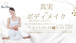 【4月20日】川中ちひろさん「あなたも主演女優ボディに　真実のボディメイク4ステップ」