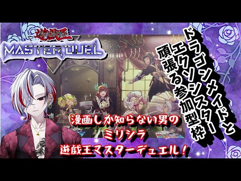 【毎日配信355日目】ミリシラ初心者の遊戯王マスターデュエル!新しいデッキ練習したい!【概要見てね!参加型】 #遊戯王マスターデュエル #個人vtuber #vtuber #ゲーム配信者