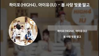 하이포(HIGH4), 아이유(IU) - 봄 사랑 벚꽃 말고 [가사/Lyrics]