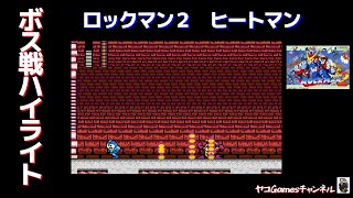 【ロックマン２/ボス戦ハイライト】ヒートマン