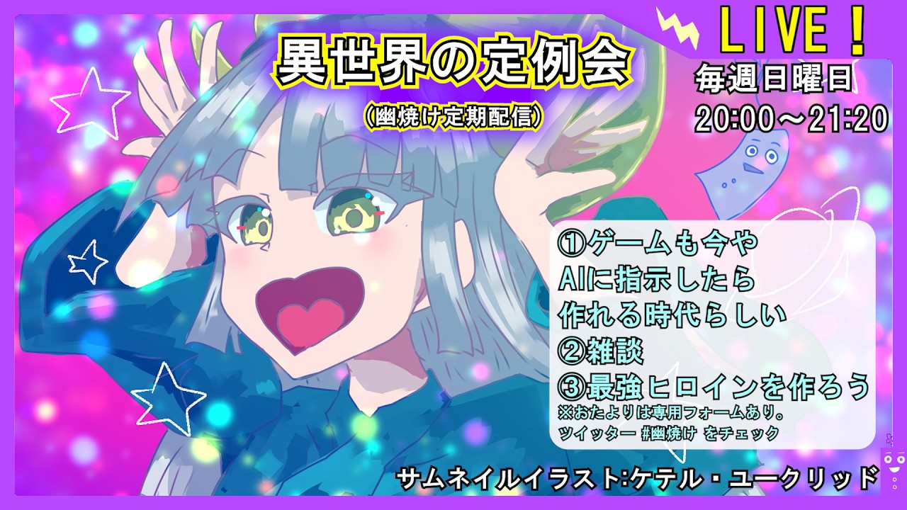 【簡単にゲーム作れたらな～】異世界の定例会【定期配信 毎週日曜20:00～21:20】