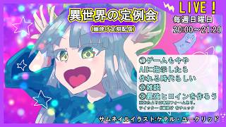 【簡単にゲーム作れたらな～】異世界の定例会【定期配信 毎週日曜20:00～21:20】
