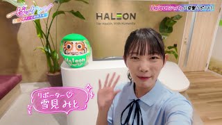 #116「Haleonジャパン」
