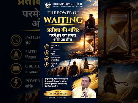 Why waiting is your greatest strength ✨ "इंतज़ार आपकी सबसे बड़ी ताक़त क्यों है#faith #god #patience - LINC Shalom Church Short