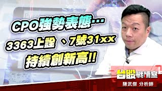 【主流大追擊】CPO強勢表態…3363上詮 、7號31xx 持續創新高!!#年前大紅包#CPO#5j邏輯選股｜小武哥投資事務所｜陳武傑 (圖)