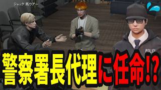 【ストグラ】不在の間に警察署長代理を任されてしまう【味野環九郎】