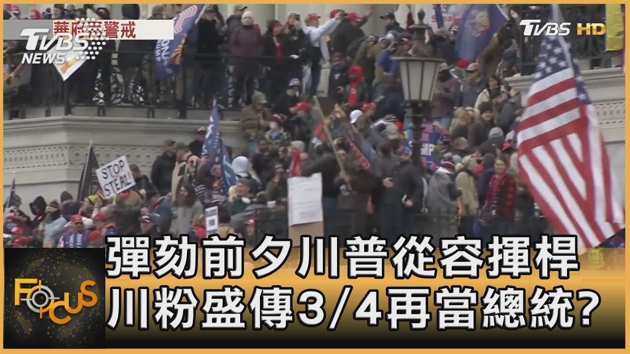彈劾前夕川普從容揮桿 川粉盛傳3/4再當總統?