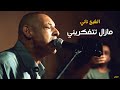 Cheikh Nani Comme D'habitude | Mazal Tetfakrini | © Live Khailia - Tafraoui - avec 3orch