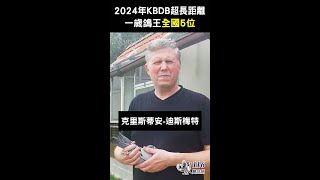 【歐洲入賞鴿】2024 KBDB超長距離一歲鴿王全國5位【克里斯蒂安】B23-2064703 拿邦大師一號