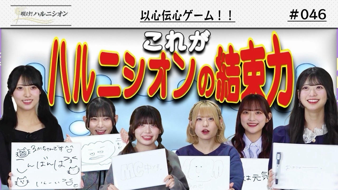【結束力!!】以心伝心ゲーム　-咲け！ハルニシオン#46-