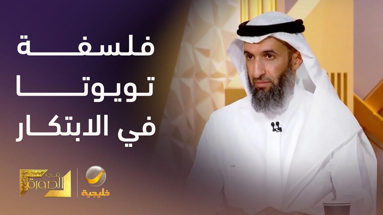 "لماذا الخمسة" (Five Whys).. باسم جفال يشرح فلسفة شركة تويوتا مع الابتكار والأفكار ?