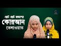 ছোট ছোট বাচ্চা কোরানে হাফেজা মেয়েদের কি সুন্দর কোরআন তেলওয়াত শুনুন holy quran recite cplustv