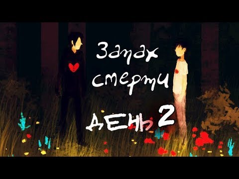 ▲ЗАПАХ СМЕРТИ✚ день 2★Гравити Фолз/Дэнни Фантом★Gravity Falls/Danny Phantom