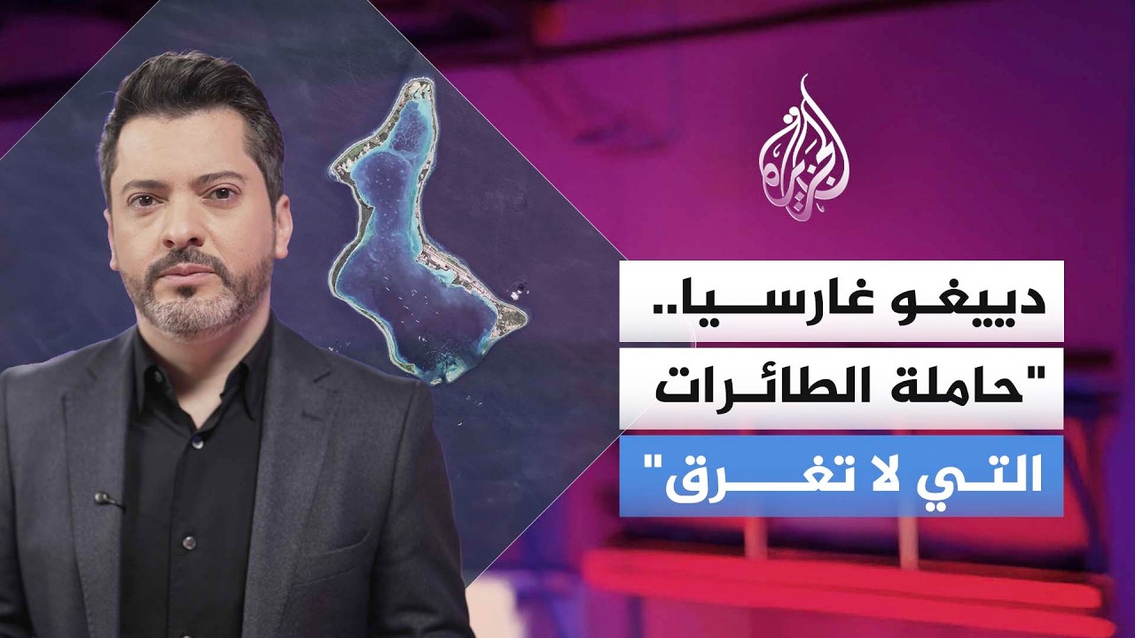 كيف أصبحت قاعدة دييغو غارسيا حجر زاوية في العالم؟